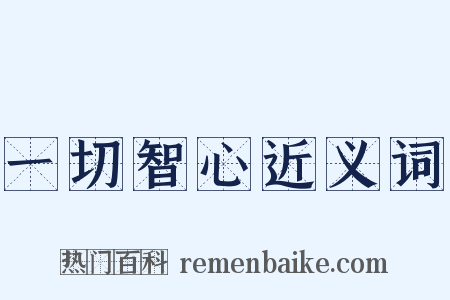 一切智心近义词是什么意思的图片